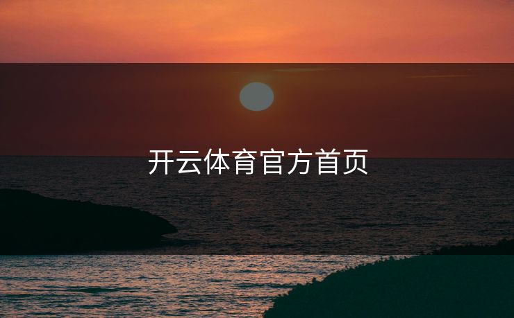开云体育官方首页